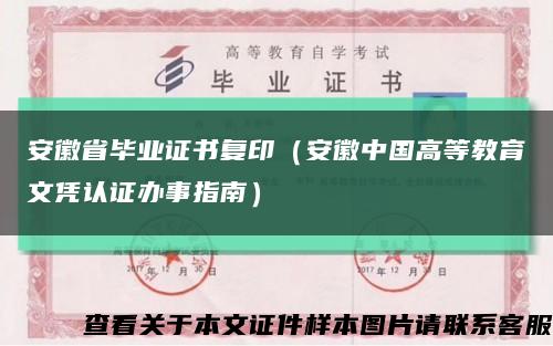 安徽省毕业证书复印（安徽中国高等教育文凭认证办事指南）缩略图