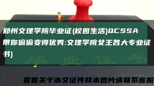 郑州文理学院毕业证(校园生活)QCSSA带你偷偷变得优秀:文理学院女王各大专业证书)缩略图