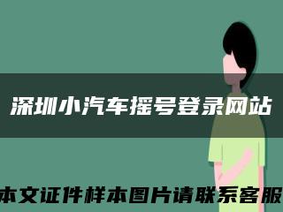 深圳小汽车摇号登录网站缩略图