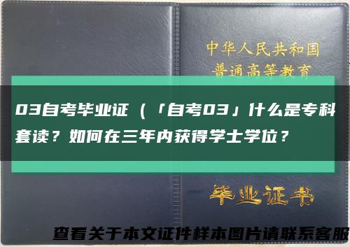 03自考毕业证（「自考03」什么是专科套读？如何在三年内获得学士学位？缩略图