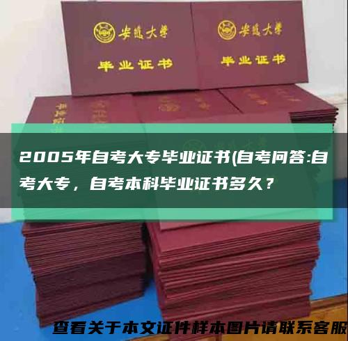 2005年自考大专毕业证书(自考问答:自考大专，自考本科毕业证书多久？缩略图