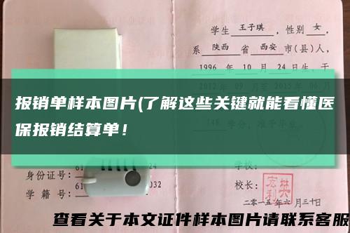 报销单样本图片(了解这些关键就能看懂医保报销结算单！缩略图