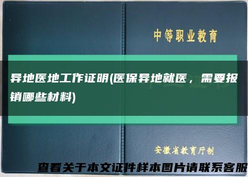 异地医地工作证明(医保异地就医，需要报销哪些材料)缩略图