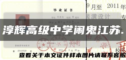 淳辉高级中学闹鬼江苏.缩略图