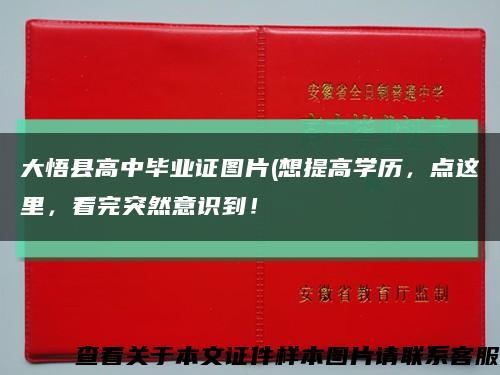 大悟县高中毕业证图片(想提高学历，点这里，看完突然意识到！缩略图