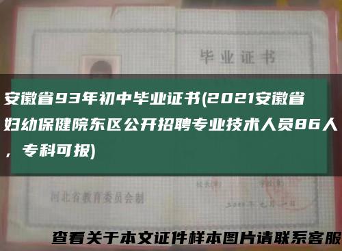 安徽省93年初中毕业证书(2021安徽省妇幼保健院东区公开招聘专业技术人员86人，专科可报)缩略图