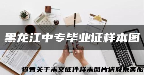 黑龙江中专毕业证样本图缩略图