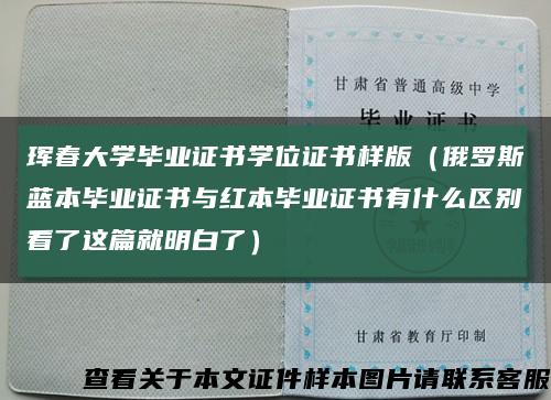 珲春大学毕业证书学位证书样版（俄罗斯蓝本毕业证书与红本毕业证书有什么区别看了这篇就明白了）缩略图