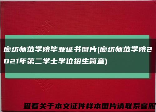 廊坊师范学院毕业证书图片(廊坊师范学院2021年第二学士学位招生简章)缩略图