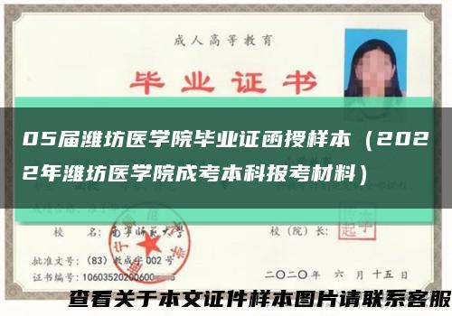 05届潍坊医学院毕业证函授样本（2022年潍坊医学院成考本科报考材料）缩略图