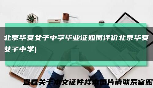 北京华夏女子中学毕业证如何评价北京华夏女子中学)缩略图