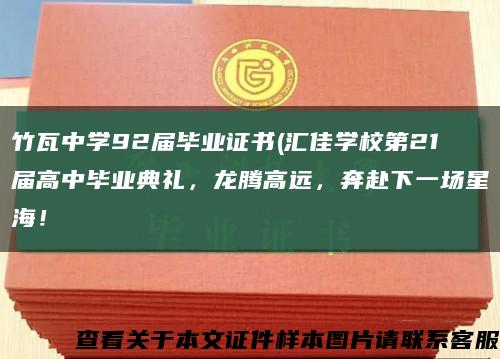 竹瓦中学92届毕业证书(汇佳学校第21届高中毕业典礼，龙腾高远，奔赴下一场星海！缩略图