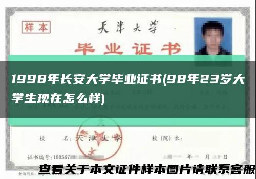 1998年长安大学毕业证书(98年23岁大学生现在怎么样)缩略图