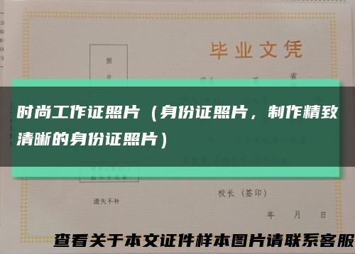 时尚工作证照片（身份证照片，制作精致清晰的身份证照片）缩略图