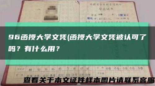 96函授大学文凭(函授大学文凭被认可了吗？有什么用？缩略图