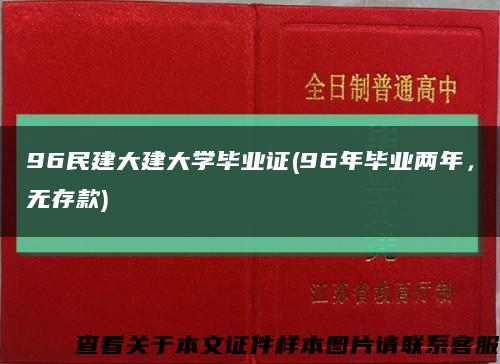 96民建大建大学毕业证(96年毕业两年，无存款)缩略图