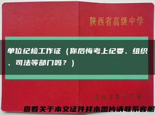 单位纪检工作证（你后悔考上纪委、组织、司法等部门吗？）缩略图