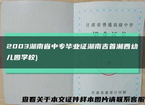 2003湖南省中专毕业证湖南吉首湘西幼儿园学校)缩略图