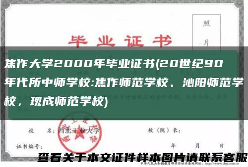 焦作大学2000年毕业证书(20世纪90年代所中师学校:焦作师范学校、沁阳师范学校，现成师范学校)缩略图