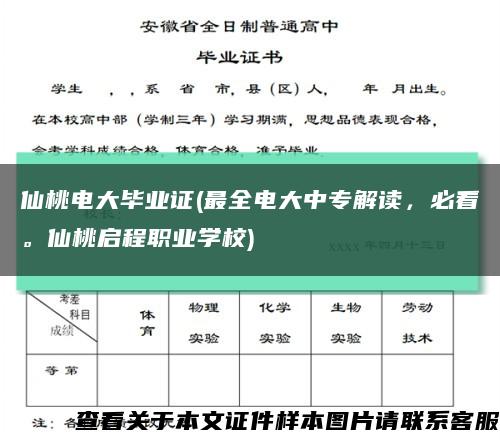 仙桃电大毕业证(最全电大中专解读，必看。仙桃启程职业学校)缩略图