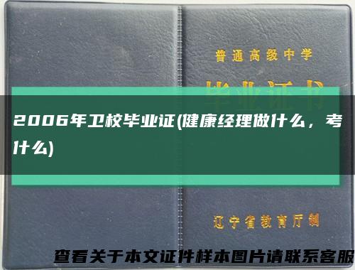 2006年卫校毕业证(健康经理做什么，考什么)缩略图