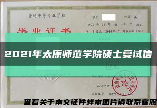 2021年太原师范学院硕士复试信缩略图