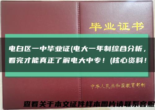 电白区一中毕业证(电大一年制综合分析，看完才能真正了解电大中专！(核心资料！缩略图