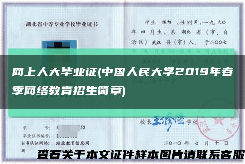 网上人大毕业证(中国人民大学2019年春季网络教育招生简章)缩略图