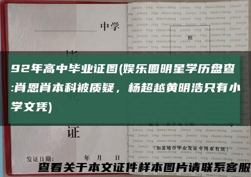 92年高中毕业证图(娱乐圈明星学历盘查:肖恩肖本科被质疑，杨超越黄明浩只有小学文凭)缩略图