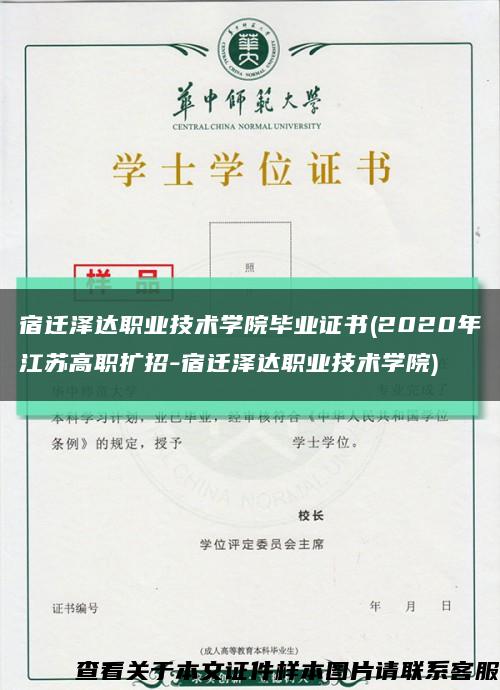 宿迁泽达职业技术学院毕业证书(2020年江苏高职扩招-宿迁泽达职业技术学院)缩略图