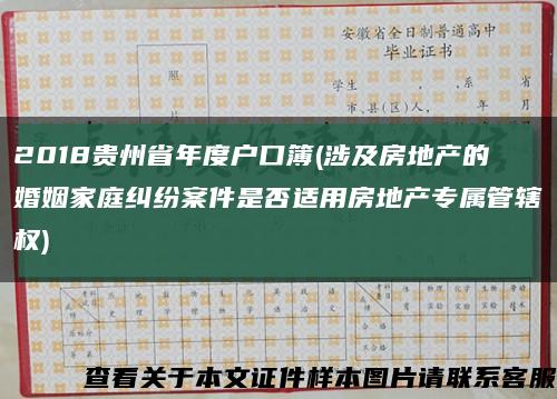 2018贵州省年度户口簿(涉及房地产的婚姻家庭纠纷案件是否适用房地产专属管辖权)缩略图