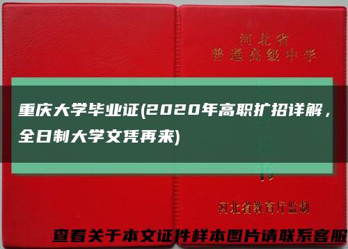 重庆大学毕业证(2020年高职扩招详解，全日制大学文凭再来)缩略图