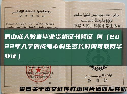 眉山成人教育毕业资格证书领证時间（2022年入学的成考本科生多长时间可取得毕业证）缩略图