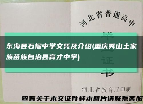 东海县石榴中学文凭及介绍(重庆秀山土家族苗族自治县育才中学)缩略图