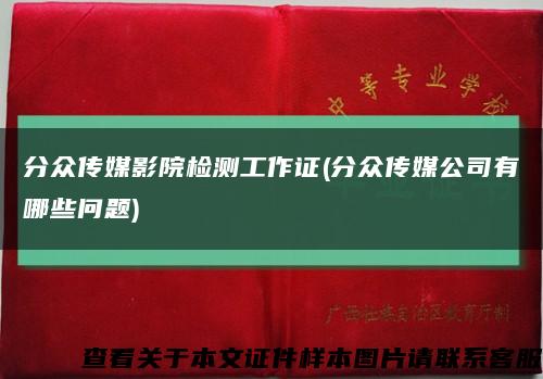 分众传媒影院检测工作证(分众传媒公司有哪些问题)缩略图