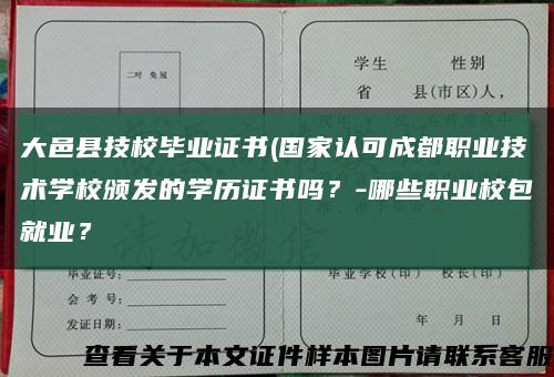 大邑县技校毕业证书(国家认可成都职业技术学校颁发的学历证书吗？-哪些职业校包就业？缩略图