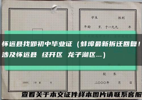 怀远县找郢初中毕业证（蚌埠最新拆迁回复！涉及怀远县 经开区 龙子湖区...）缩略图