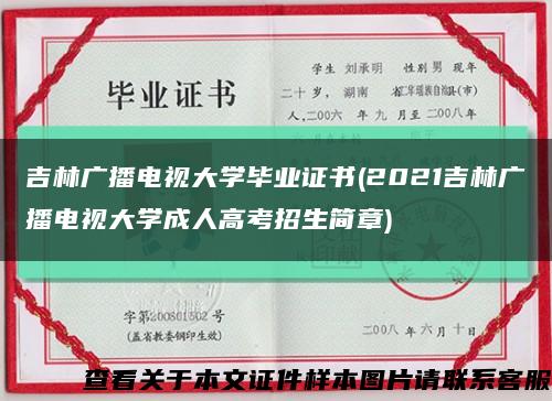 吉林广播电视大学毕业证书(2021吉林广播电视大学成人高考招生简章)缩略图