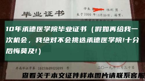 10年承德医学院毕业证书（假如再给我一次机会，我绝对不会挑选承德医学院!十分后悔莫及!）缩略图