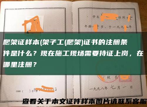 爬架证样本(架子工(爬架)证书的注册条件是什么？现在施工现场需要持证上岗，在哪里注册？缩略图