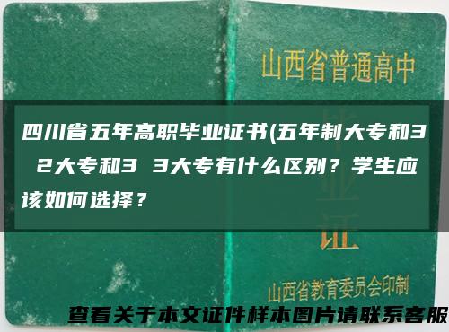 四川省五年高职毕业证书(五年制大专和3 2大专和3 3大专有什么区别？学生应该如何选择？缩略图