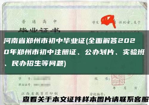 河南省郑州市初中毕业证(全面解答2020年郑州市初中注册证、公办划片、实验班、民办招生等问题)缩略图