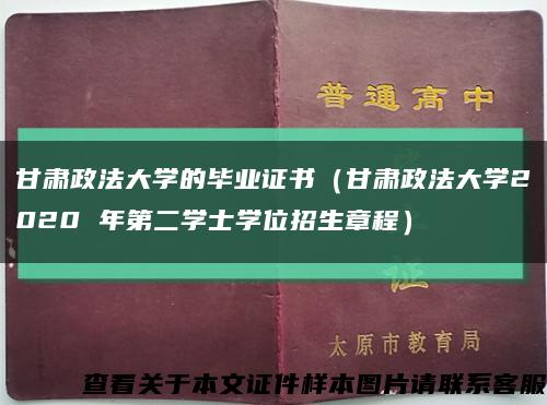 甘肃政法大学的毕业证书（甘肃政法大学2020 年第二学士学位招生章程）缩略图