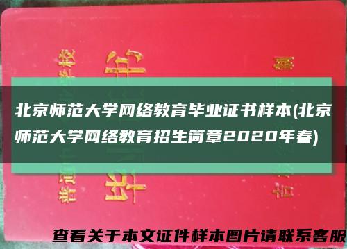 北京师范大学网络教育毕业证书样本(北京师范大学网络教育招生简章2020年春)缩略图