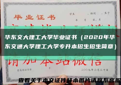 华东交大理工大学毕业证书（2020年华东交通大学理工大学专升本招生招生简章）缩略图