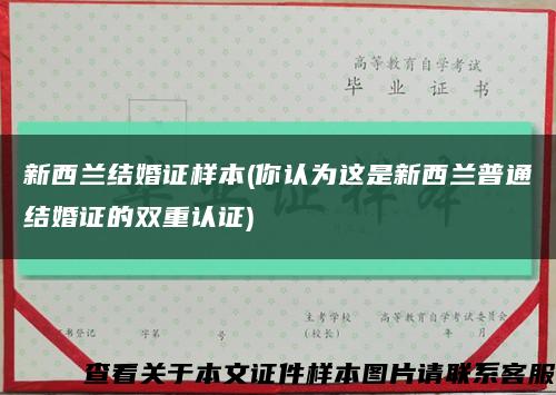 新西兰结婚证样本(你认为这是新西兰普通结婚证的双重认证)缩略图