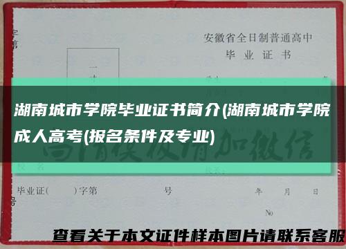 湖南城市学院毕业证书简介(湖南城市学院成人高考(报名条件及专业)缩略图