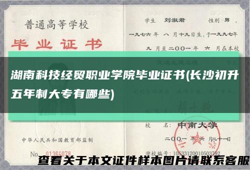 湖南科技经贸职业学院毕业证书(长沙初升五年制大专有哪些)缩略图