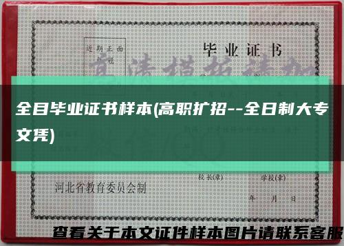 全目毕业证书样本(高职扩招--全日制大专文凭)缩略图