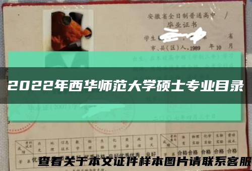 2022年西华师范大学硕士专业目录缩略图